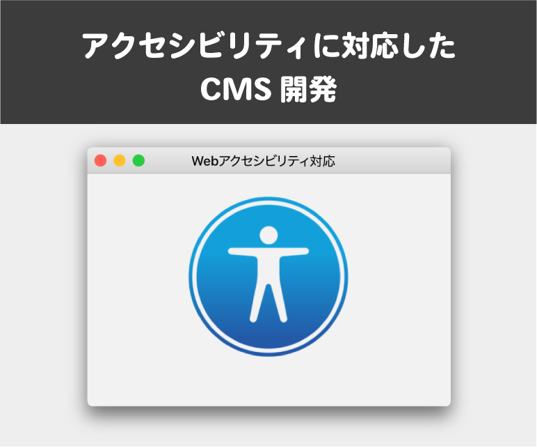 アクセシビリティに対応したCMS開発