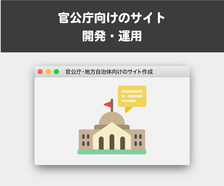 官公庁向けのサイト開発・運用