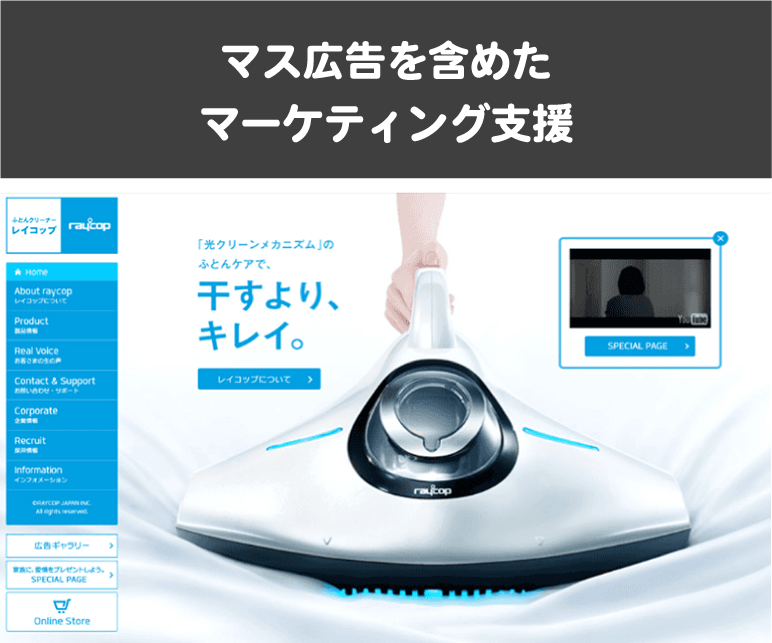 Raycop マス広告を含めたマーケティング支援